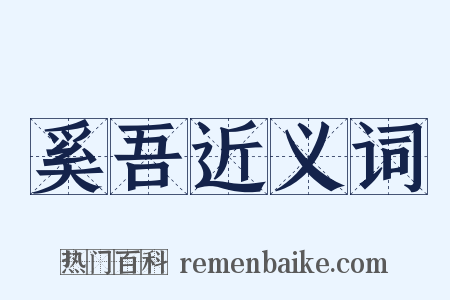 奚吾近义词是什么意思的图片